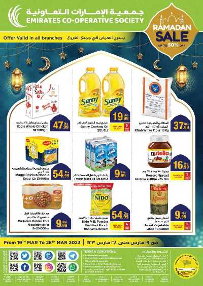 عروض رمضان من جمعية الإمارات 1