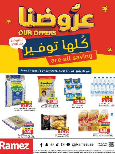 العروض الاسبوعيه من أسواق رامز