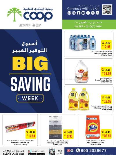 العروض الاسبوعيه من جمعية العين