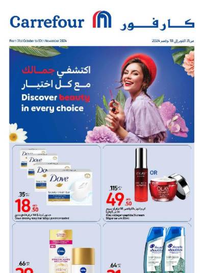 عروض الصحه و الجمال من كارفور