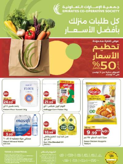 العروض الاسبوعيه من جمعية الإمارات