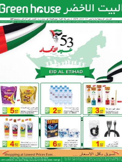 عروض عيد الاتحاد من البيت الأخضر