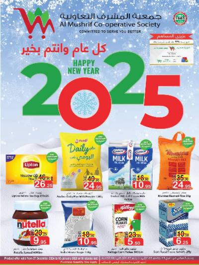 العروض الاسبوعيه من جمعية المشرف التعاونية