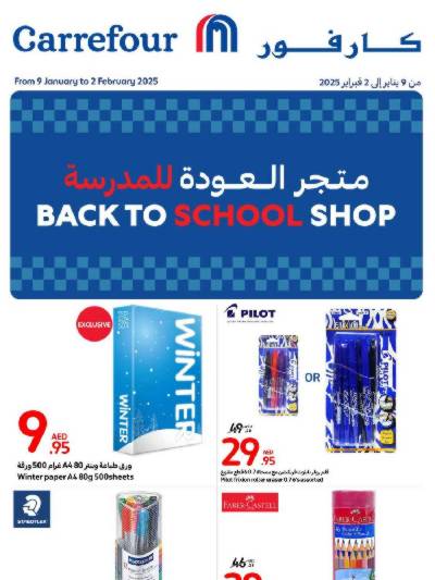 عروض العوده إلى المدارس من كارفور