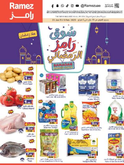 العروض الاسبوعيه من أسواق رامز