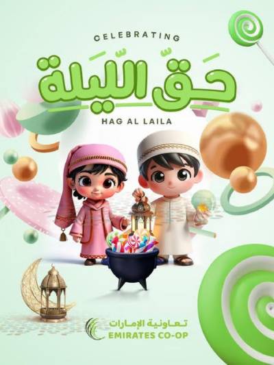 عروض حق الليله من جمعية الإمارات