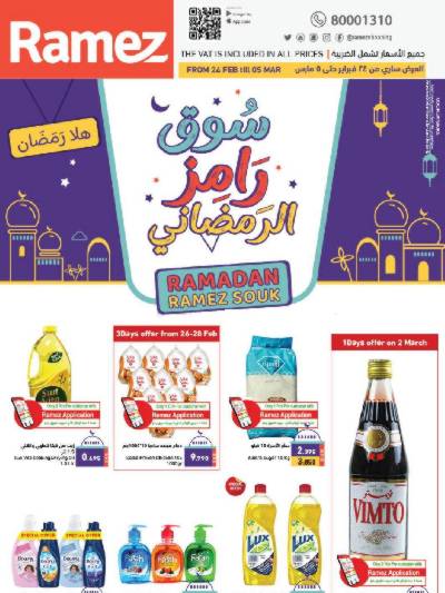 عروض اهلا رمضان من أسواق رامز