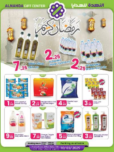 عروض رمضان من النهده للهدايا