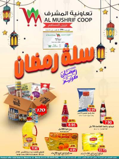 العروض الاسبوعيه من جمعية المشرف التعاونية