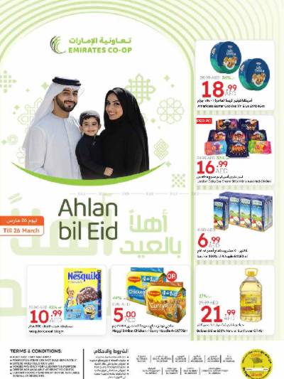 العروض الاسبوعيه من جمعية الإمارات