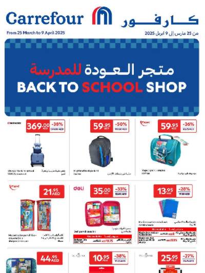عروض العوده إلى المدارس من كارفور