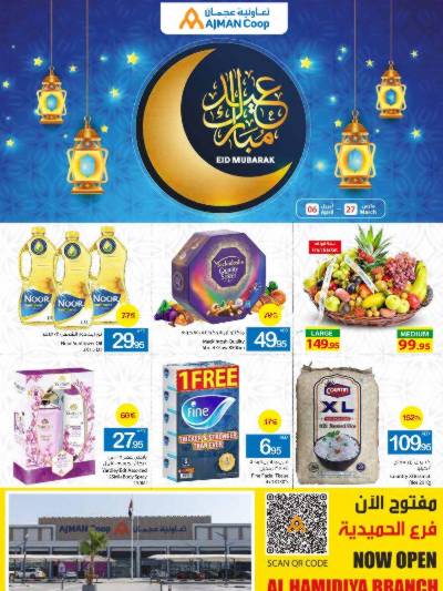 العروض الاسبوعيه من جمعية عجمان
