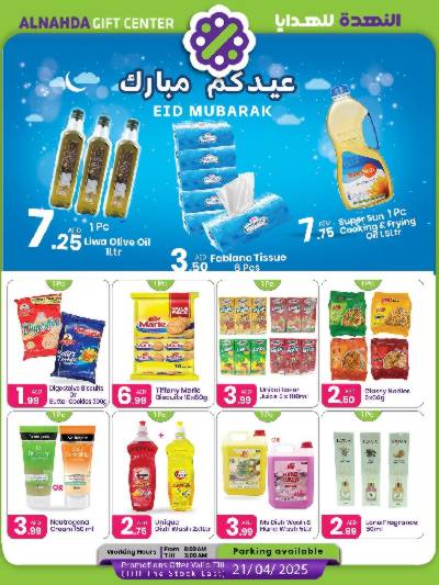 عروض عيد الفطر المبارك من النهده للهدايا