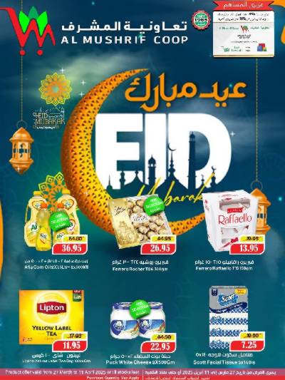 العروض الاسبوعيه من جمعية المشرف التعاونية