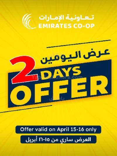 عروض اليومين من جمعية الإمارات