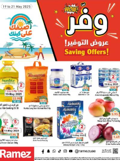 عروض منتصف الاسبوع من أسواق رامز