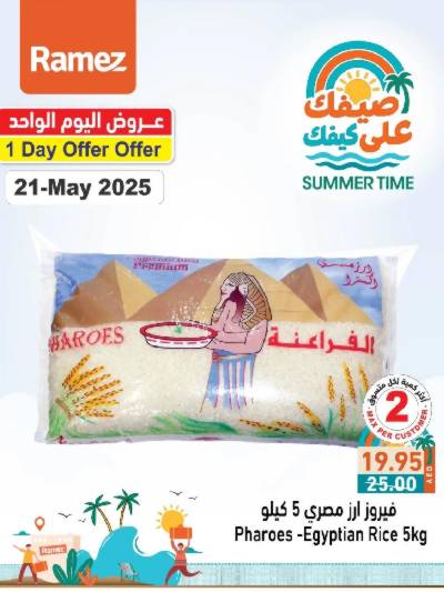 عروض اليوم فقط من أسواق رامز