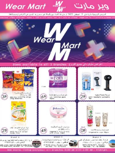 العروض الشهريه من وير مارت