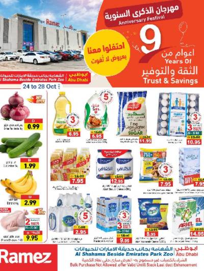 عروض الذكرى السنويه من رامز - ابو ظبى