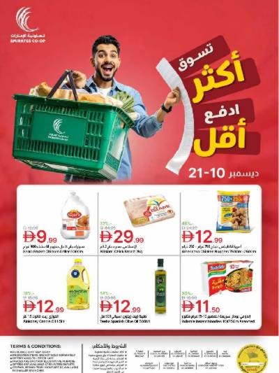 العروض الاسبوعيه من جمعية الإمارات