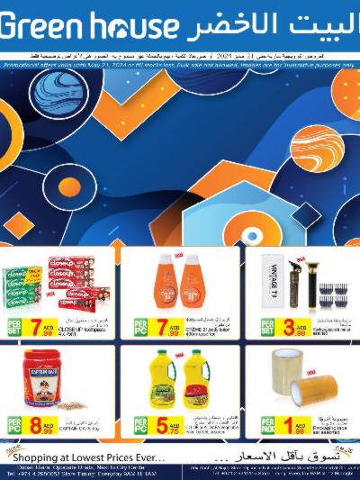 العروض الاسبوعيه من البيت الأخضر