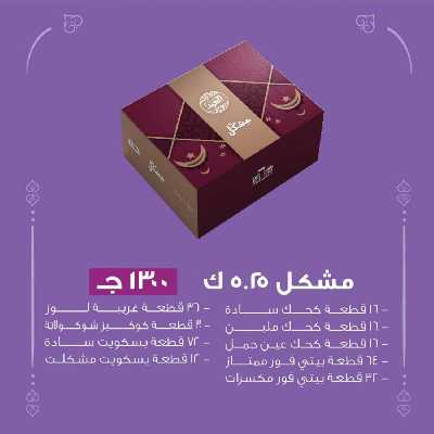 أسعار كحك العيد من حلوانى العبد 14
