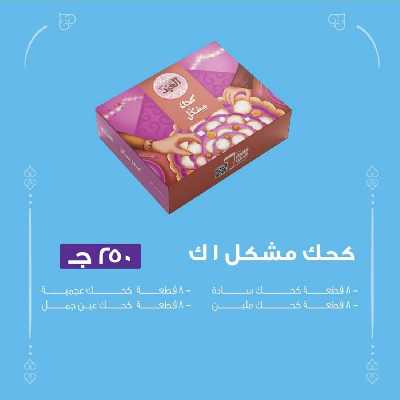 أسعار كحك العيد من حلوانى العبد 6