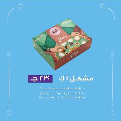 أسعار كحك العيد من حلوانى العبد 7
