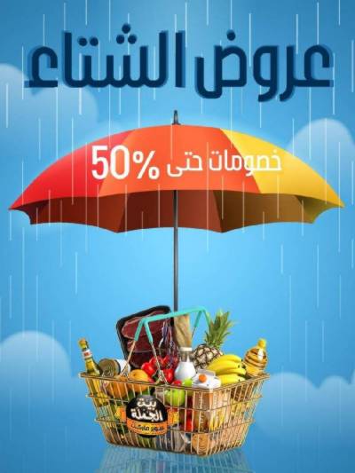العروض الاسبوعيه من بيت الجملة