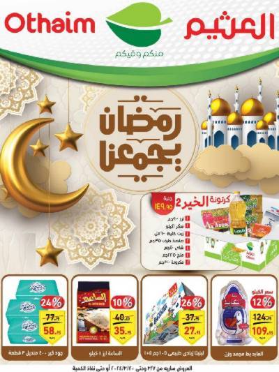 العروض الاسبوعيه من العثيم