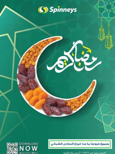 عروض رمضان من سبينيس