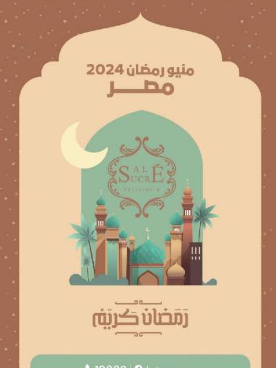 منيو رمضان لدى ساليه سوكريه