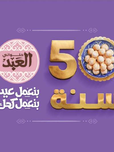 أسعار كحك العيد من حلوانى العبد