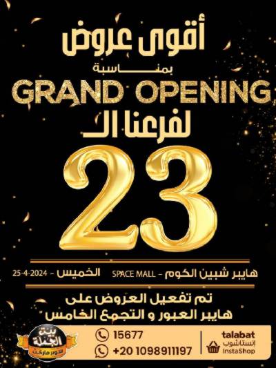 العروض الاسبوعيه من بيت الجمله