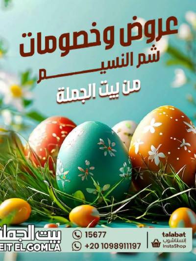 عروض شم النسيم من بيت الجمله