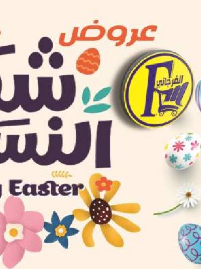 العروض الاسبوعيه من الفرجانى