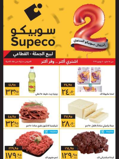 العروض الاسبوعيه من سوبيكو