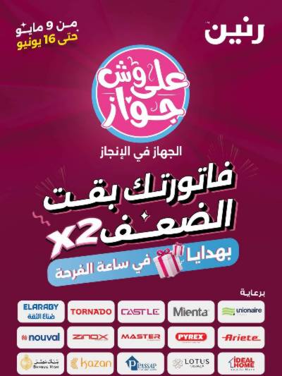 مجلة على وش جواز من رنين