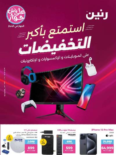 عروض الديجيتال من رنين