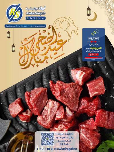 عروض العيد من اولاد رجب