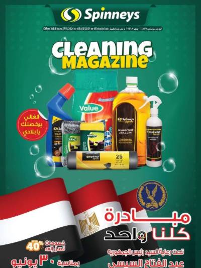 العروض الاسبوعيه من سبينيس