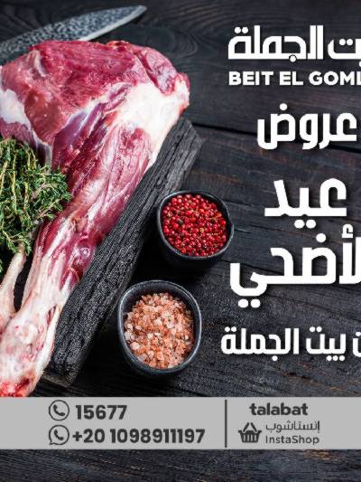 عروض عيد الأضحى من بيت الجمله