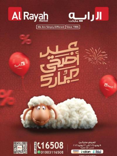 العروض الاسبوعيه من الرايه ماركت