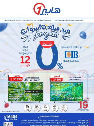 مجلة عروض عيد ميلاد هايبر وان
