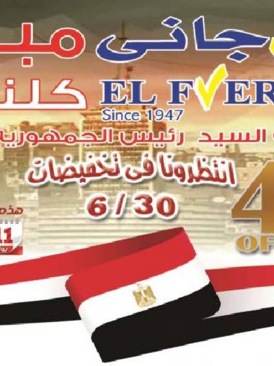 العروض الاسبوعيه من الفرجانى