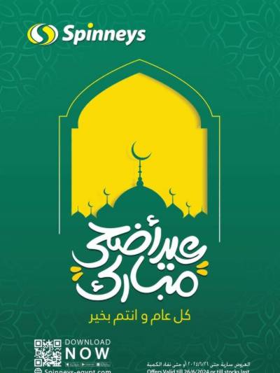 العروض الاسبوعيه من سبينيس
