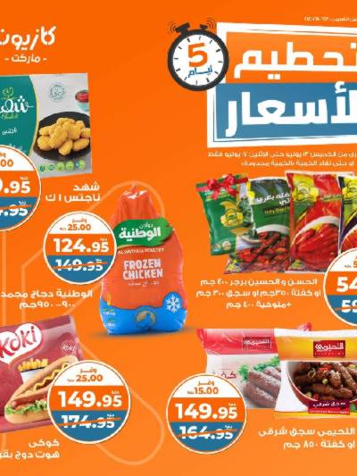 عروض تحطيم الأسعار من كازيون