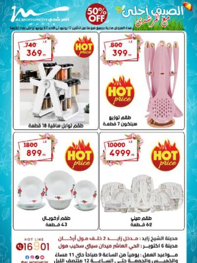 العروض الاسبوعيه من المرشدى