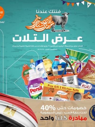 العروض الاسبوعيه من كازيون