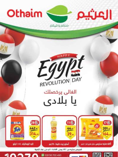 العروض الاسبوعيه من العثيم